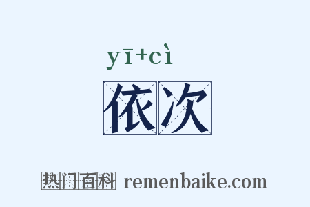 依次是什么意思的图片